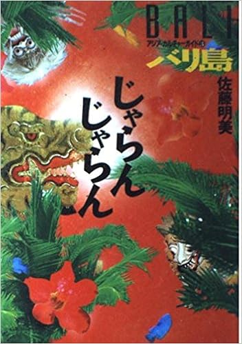 バリ島じゃらんじゃらん アジア カルチャーガイド 佐藤 明美 本 通販 Amazon