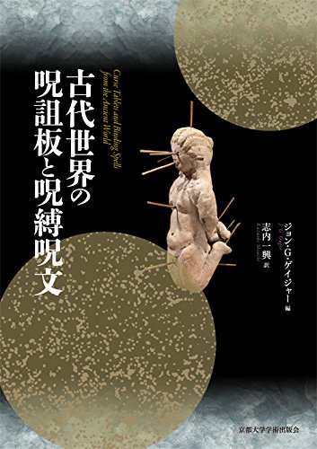 古代世界の呪詛板と呪縛呪文 Amazon Com Books