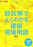 超図解でよくわかる建築現場用語 (建築設計シリーズ5)
