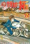 疾風伝説 特攻の拓~After Decade~ 第7巻