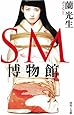 SM博物館 (河出i文庫)