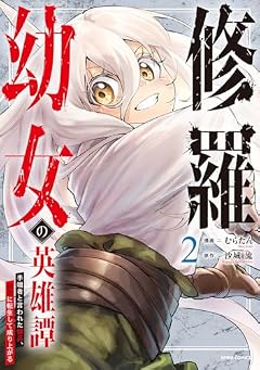 修羅幼女の英雄譚 ~半端者と言われた傭兵、幼女に転生して成り上がる~の最新刊