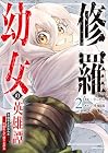 修羅幼女の英雄譚 ~半端者と言われた傭兵、幼女に転生して成り上がる~ 第2巻