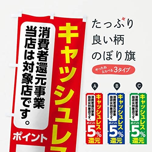 激安ブランド大割引のキャッシュレス消費者還元事業対象店のぼり旗チチ選べます レギュラー60x180cm 右チチ 値引の