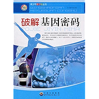 破解基因密码 (Chinese Edition) book cover