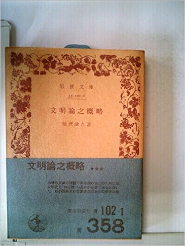 文明論之概略 (1962年) (岩波文庫) 文庫 – 古書, 1962/1/1の表紙