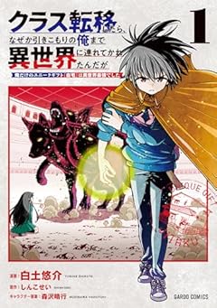 クラス転移したら、なぜか引きこもりの俺まで異世界に連れてかれたんだが ～俺だけのユニークギフト『自宅』は異世界最強でした～の最新刊