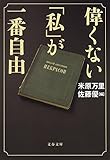 偉くない「私」が一番自由 (文春文庫)