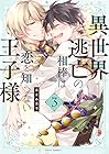 異世界逃亡の相棒は恋を知らない王子様 第3巻