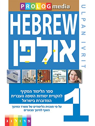 ULPAN IVRIT - Textbook (Lessons 23-36) - Part 2: ULPAN IVRIT - A new course for hebrew learners, in Ulpan classes or for self-study