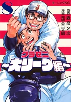 グラゼニ ～大リーグ編～の最新刊