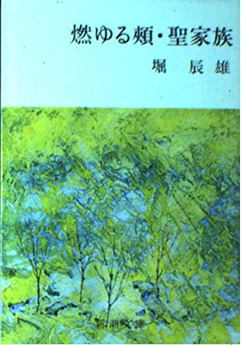 ヤフオク 燃ゆる頬 聖家族 堀辰雄 文庫 １８１頁