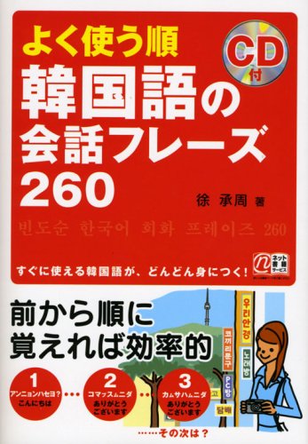 Cd付 よく使う順 韓国語の会話フレーズ260 徐 承週 本 通販 Amazon