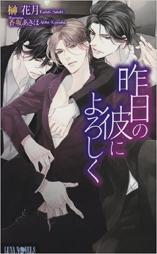 昨日の彼によろしく ルナノベルズ 榊 花月 香坂 あきほ 本 通販 Amazon