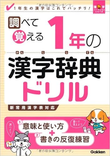 調べて覚える1年の漢字辞典ドリル 1年生の漢字はこれでバッチリ 漢字パーフェクトシリーズ 学研教育出版 本 通販 Amazon