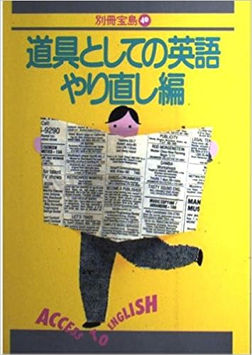 Amazon Co Jp 道具としての英語 やり直し編 別冊宝島 40 本