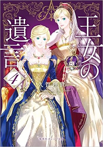 王女の遺言 4 ガーランド王国秘話 集英社オレンジ文庫 久賀 理世 ねぎし きょうこ 本 通販 Amazon
