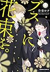 ブスに花束を。 第7巻