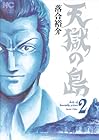天獄の島 第2巻