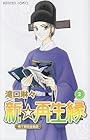 新☆再生縁 ~明王朝宮廷物語~ 第2巻