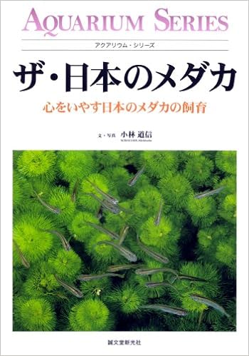 ザ 日本のメダカ 心をいやす日本のメダカの飼育 アクアリウム シリーズ 道信 小林 本 通販 Amazon