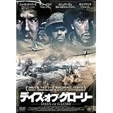 デイズ・オブ・グローリー [DVD]