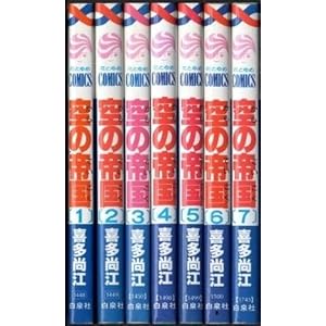 空の帝国 全7巻完結 (花とゆめCOMICS) [コミックセット]
