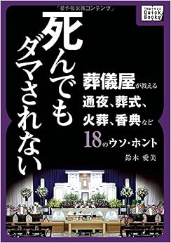 本の死んでもダマされない 葬儀屋が教える通夜、葬式、火葬、香典など18のウソ・ホント (impress QuickBooks) (日本語) オンデマンド (ペーパーバック) – 2015/12/11の表紙