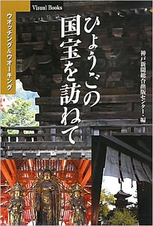 ひょうごの国宝を訪ねて ウオッチング ウオーキング ビジュアルブックス 神戸新聞総合出版センター 本 通販 Amazon