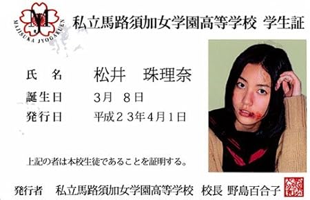 Amazon Akb48 マジすか学園学生証icカードシール 松井珠理奈 アイドル 芸能人グッズ 通販