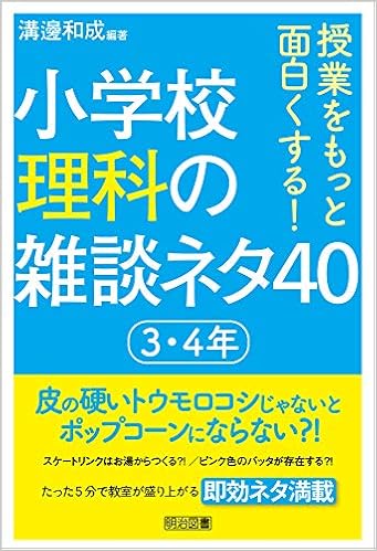 授業をもっと面白くする 小学校理科の雑談ネタ40 3 4年 単行本 21 2 4