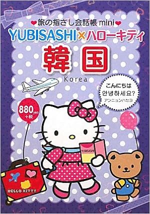 旅の指さし会話帳mini Yubisashi ハローキティ 韓国 韓国語 Amazon Com Books 旅の指さし会話帳mini Yubisashi ハローキティ 韓国 韓国語 Amazon Com Books