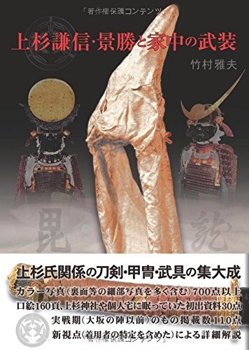 上杉謙信 景勝と家中の武装 Amazon Com Books