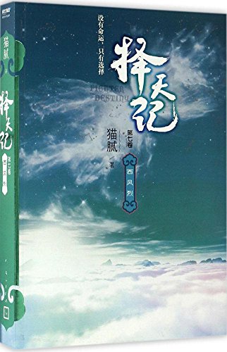择天记·西风烈(第七卷)