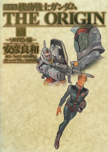 愛蔵版 機動戦士ガンダム The Origin X ソロモン編 単行本コミックス 安彦 良和 本 通販 Amazon