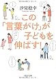 この「言葉がけ」が子どもを伸ばす! (PHP文庫)