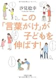 この「言葉がけ」が子どもを伸ばす! (PHP文庫)