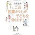 この「言葉がけ」が子どもを伸ばす! (PHP文庫)