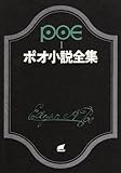 ポオ小説全集 1 (創元推理文庫 522-1)