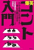 爆笑コント入門 ウケる笑いの作り方、ぜんぶ教えます