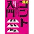 爆笑コント入門 ウケる笑いの作り方、ぜんぶ教えます