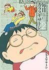 毎日カラスヤサトシ 第2巻