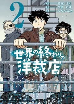 世界の終わりの洋裁店の最新刊
