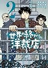 世界の終わりの洋裁店 第2巻