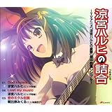涼宮ハルヒの詰合 ‾TVアニメ「涼宮ハルヒの憂鬱」劇中歌集シングル‾