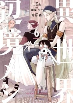 異世界辺境メシの最新刊