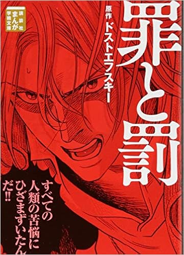 罪と罰 まんが学術文庫 ドストエフスキー 岩下 博美 本 通販 Amazon