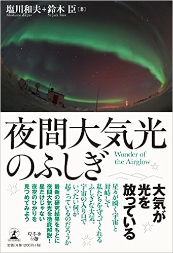 夜間大気光のふしぎ Wonder Of The Airglow 塩川 和夫 鈴木 臣 本 通販 Amazon