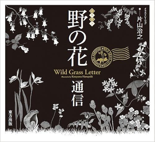 イラスト 野の花通信 片山 治之 片山 治之 片山 佳子 本 通販 Amazon