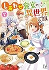 しあわせ食堂の異世界ご飯 第7巻